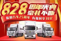 福田汽车25周年 | 828周年庆典 豪礼不断！