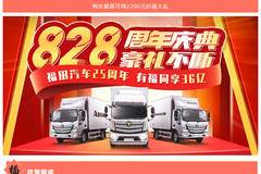 福田汽车25周年 | 828周年庆典 豪礼不断！