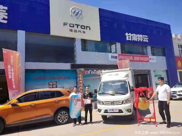 恭喜福田祥菱甘肃祥云车主喜提新车,祝客户用车愉快!~