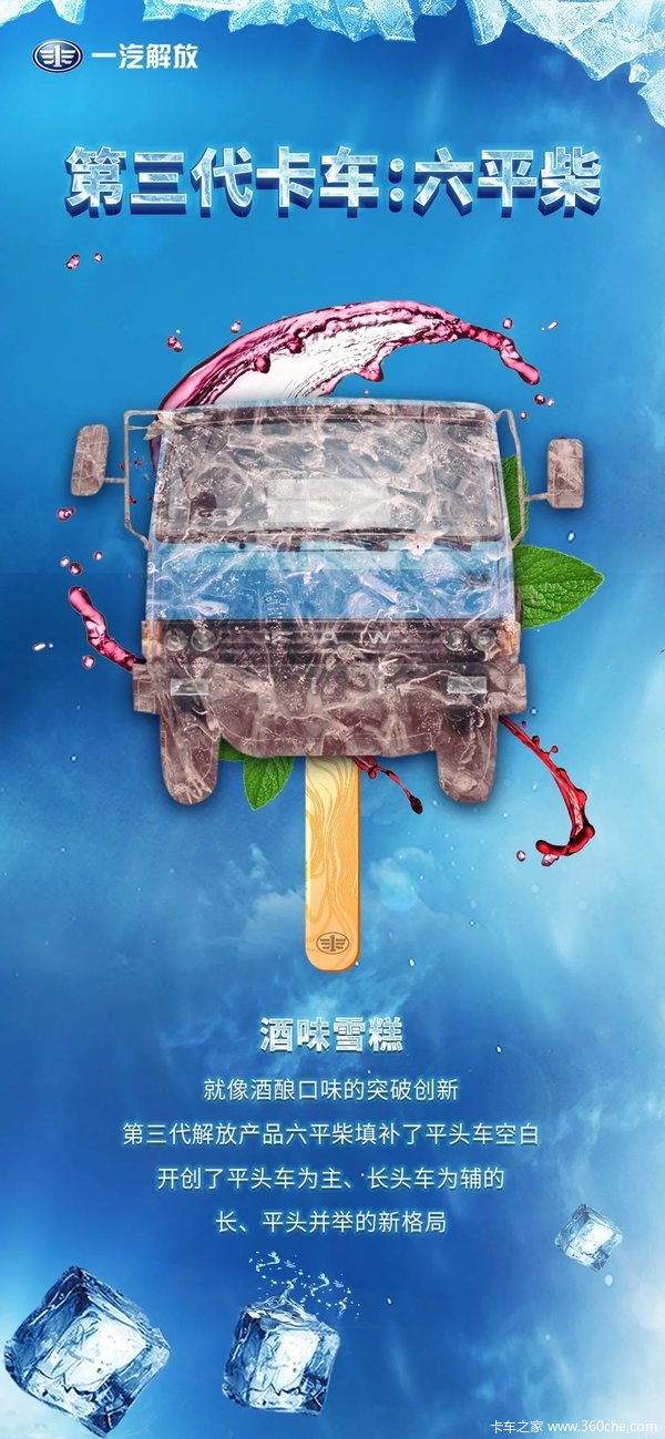 一汽解放定制雪糕不同口味回味无穷