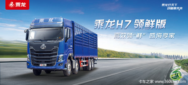 乘龙H5载货车限时促销中 优惠0.2万
