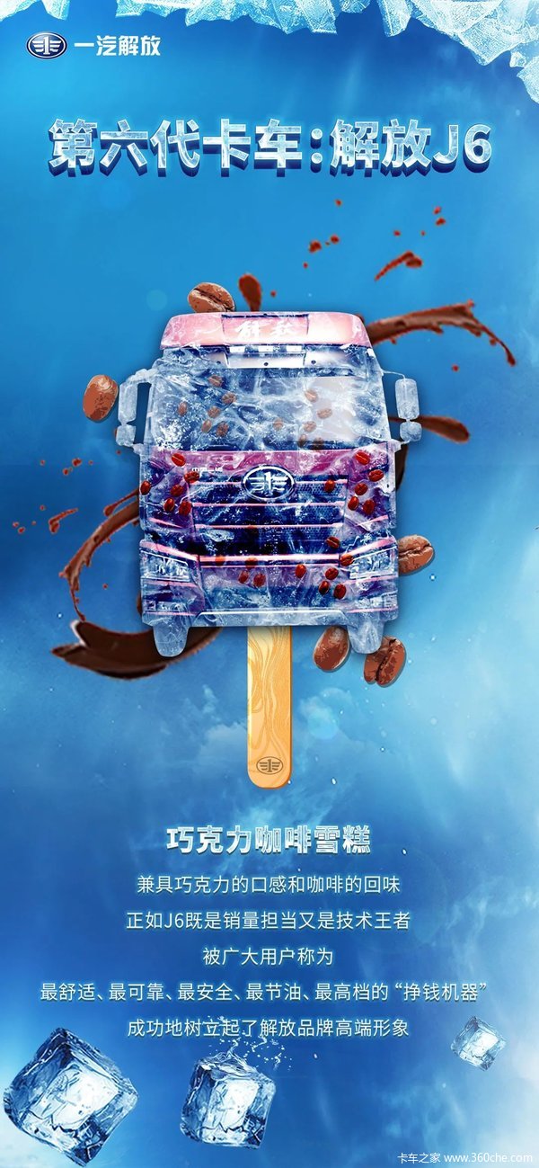 一汽解放定制雪糕不同口味回味无穷