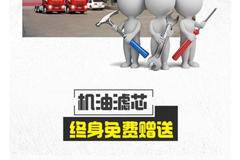 终身质保、终身免费维修、终身免费送机滤！买解放，首选诚实！