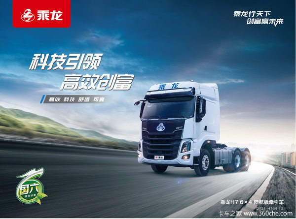 乘龙H7牵引车重庆市火热促销中 让利高达0.2万