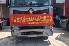 中国重汽豪沃MAX“庆中秋，迎新品”巡展活动