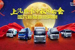 三好明月夜，共叙跃进情！上汽轻卡中秋团购会！