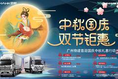 广州物建喜迎中秋国庆双节钜惠赠送6重大礼包