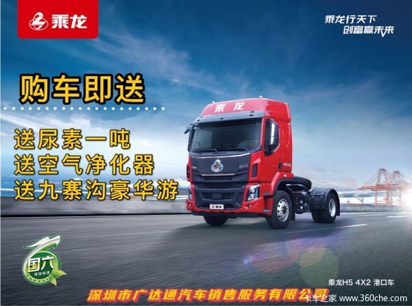 乘龙国六牵引车,好礼送不停!优惠享不停!