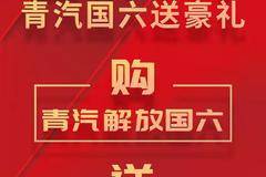 金秋十月 青汽国六送豪礼 国六悍V让利达1.0万