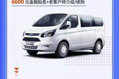 福特新全顺多功能轻客柴油官降5000元