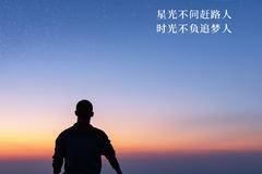 星光不问赶路人 时光不负追梦人——早安