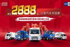  寮步骏汇4S店|首付2888元，江淮汽车开回家