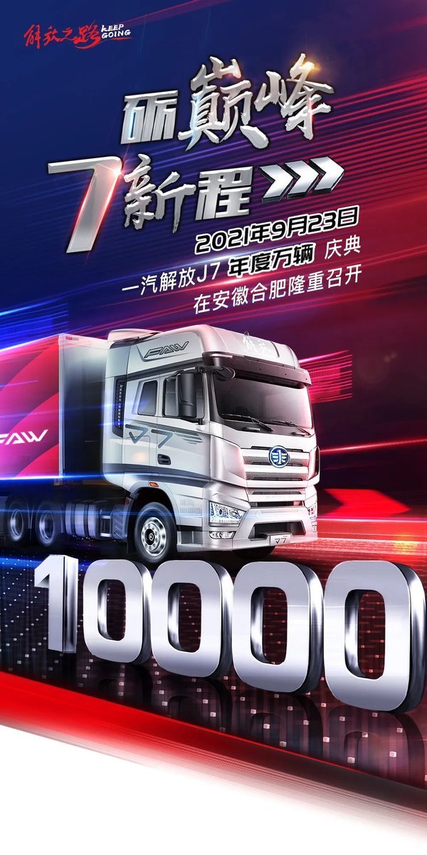 砺巅峰启新程一汽解放j7年度万辆庆典