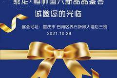 重庆恒帅-10月29日乘龙国六新品品鉴会