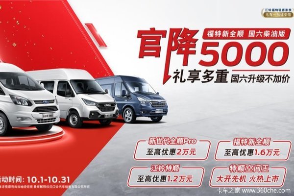 潍坊福特新全顺 55年品牌积淀 购车立享4000元优惠