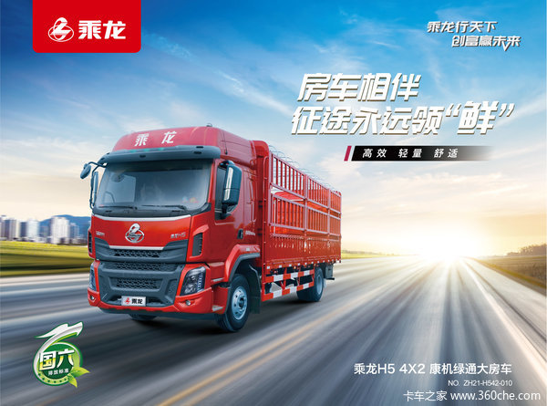 优惠0.25万 重庆市乘龙H5载货车火热促销中