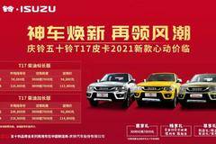 庆铃五十铃T17皮卡2021新款心动价临