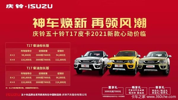 庆铃五十铃T17皮卡2021新款心动价临