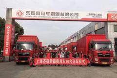 上海东风新疆商用车10台交车仪式成功举办