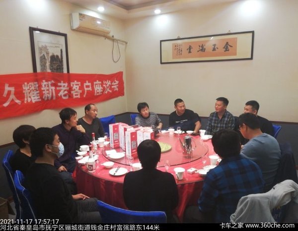 热烈庆祝秦皇岛市久耀新老客户座谈会圆满结束