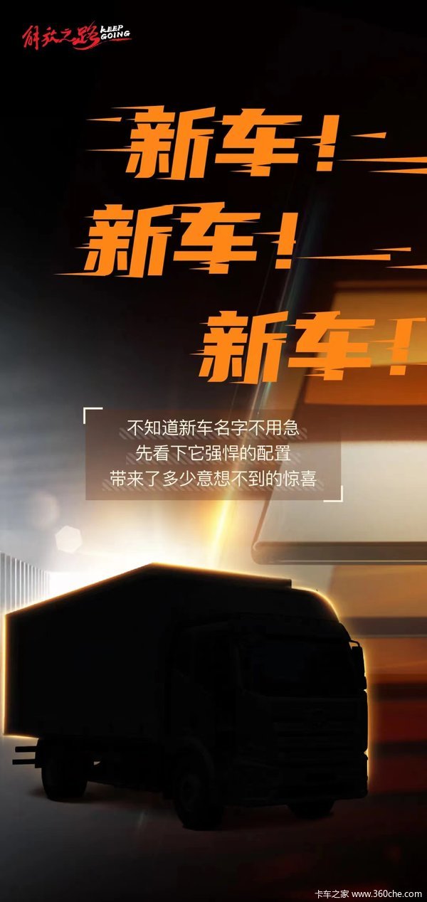 J6L尊享版载货车 你心动了吗？配置独一无二，实力一试便知