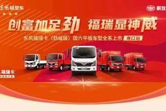 斩获订单11台！东风福瑞卡（劲威版）国六平板车型上市发布
