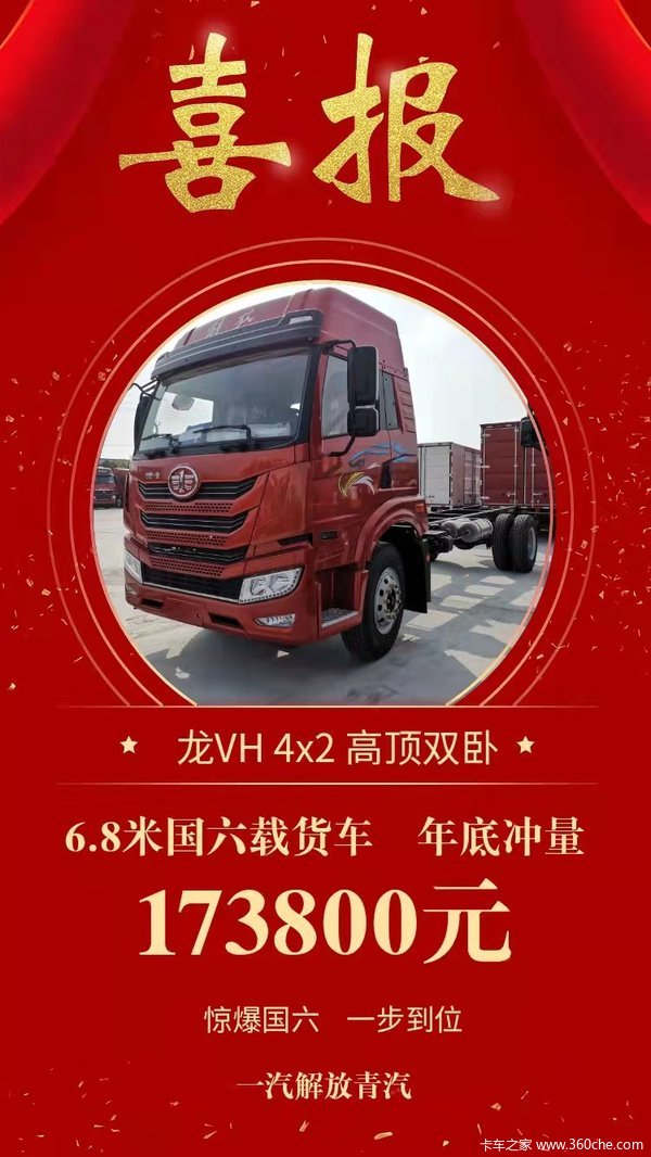 盐城解放 龙VH 4*2 6.8米国六载货车 年底冲量