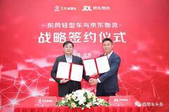 东风轻型车与京东物流达成战略合作，黄牛跳货车致劳斯莱斯损失30万