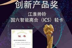 帅铃国六智能离合轻卡荣获“创新产品”奖