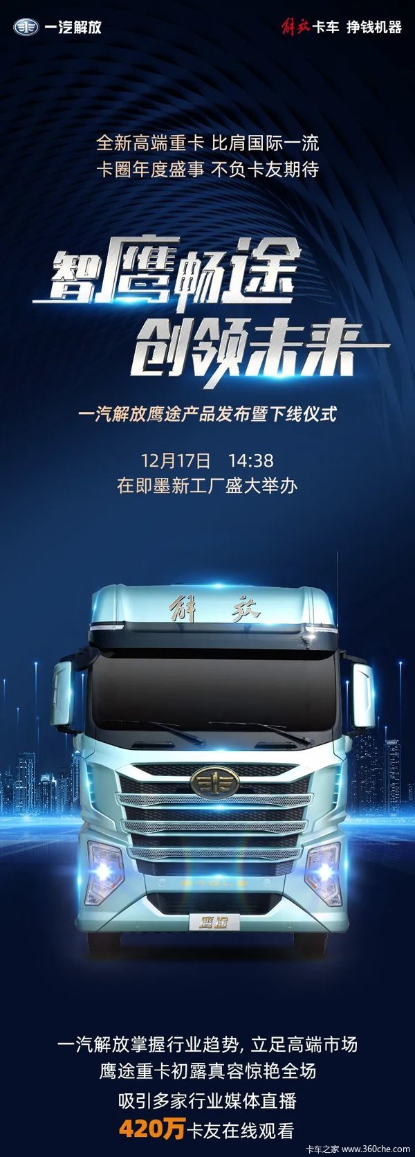 智鹰畅途创领未来一汽解放鹰途产品发布暨下线仪式圆满成功