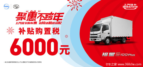 上汽轻卡无锡直营店 福星S系列 优惠促销7000元