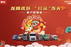 龙腾虎跃 “红运”当头—内江灵鑫客户答谢会