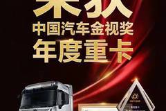 欧曼自动挡荣获中国汽车金视奖年度重卡！