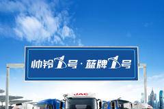 #蓝牌轻卡首选帅铃#帅铃1号#蓝牌1号