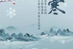 大寒|你看，又陪你走过了24个节气！