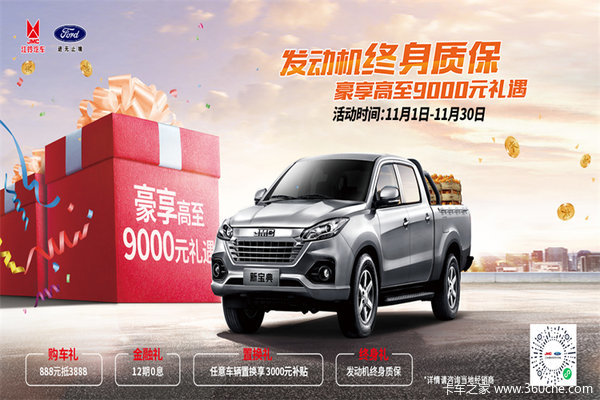 潍坊江铃新宝典发动机终身质保新春钜惠达6000元
