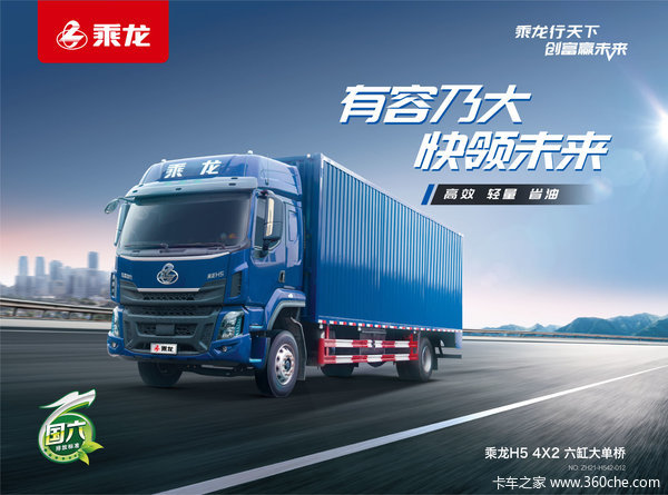 乘龙H5载货车重庆市火热促销中 让利高达0.25万