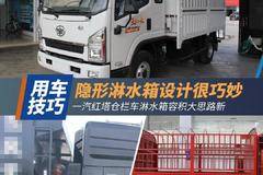一汽红塔解放公狮仓栏系列，隐藏式淋水箱设计很巧妙！
