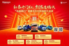 福田瑞沃“五福临门”新春千万红包福利大派送