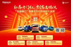 【新春开门红创富选瑞沃】福田瑞沃五福临门新春千万红包福利大派送