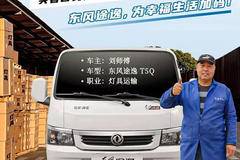 车主故事，东风途逸T5，为幸福生活加码！