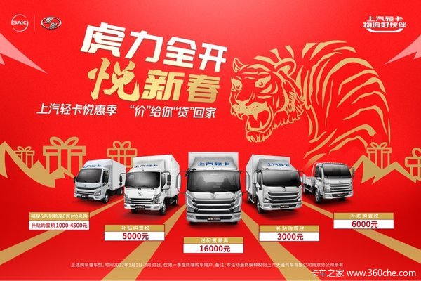虎力全开悦新春上汽轻卡悦惠季 “价”给你“贷”回家!