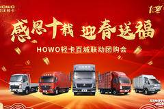 ‘感恩十载双节钜惠’HOWO轻卡百城联动
