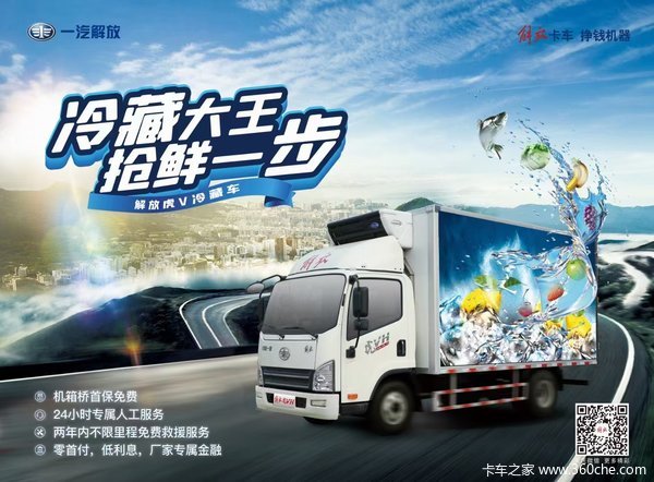 一汽解放领途冷藏车 最高可贷15万 欢迎各位卡友来店咨询看车