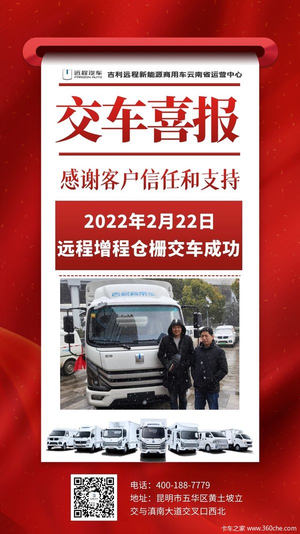恭喜客户 喜提远程GLR电动轻卡1台