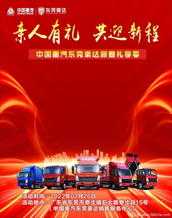 “亲人有礼 共迎新程”中国重汽东莞豪达新春礼享季