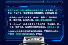 更懂中国路况的自动挡，第七代S-AMT16变速箱强者恒强！
