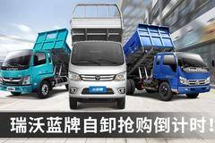 买蓝牌自卸要趁早 福田瑞沃多款蓝牌自卸正在热销！