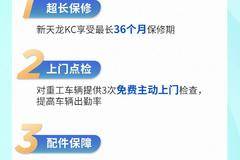 购新天龙KC，享受阳光管家服务新体验