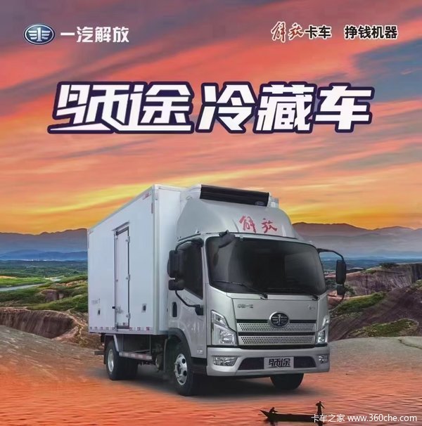 一汽解放领途冷藏车,惠及终端,购车即可享受一汽金融贷款